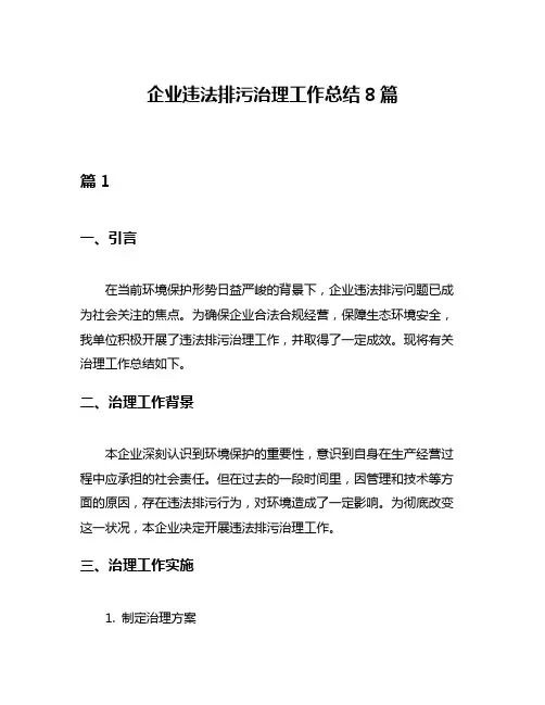 企业违法排污治理工作总结8篇
