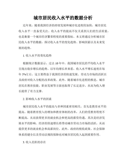 城市居民收入水平的数据分析