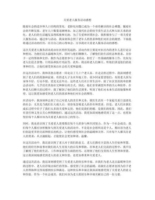 关爱老人服务活动感想