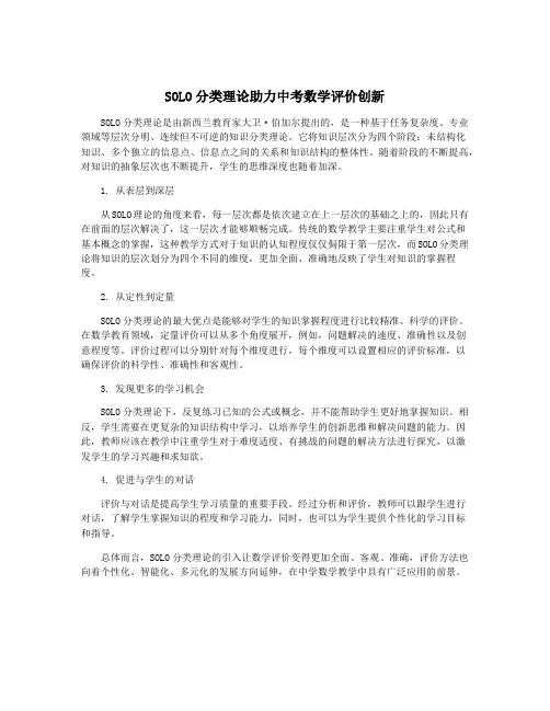 SOLO分类理论助力中考数学评价创新