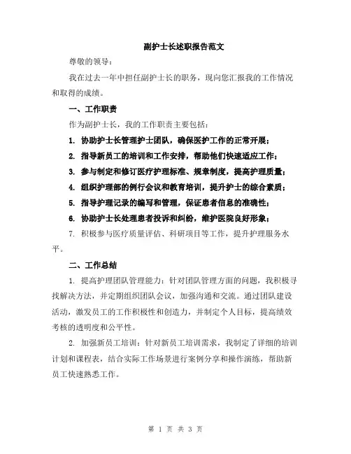 副护士长述职报告范文