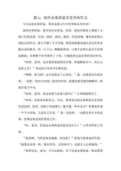 制作水果拼盘享受美味作文精选8篇