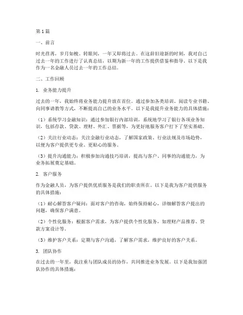 金融人员年度总结范文(3篇)