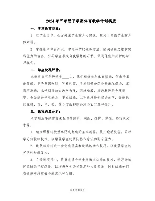 2024年五年级下学期体育教学计划模版（四篇）
