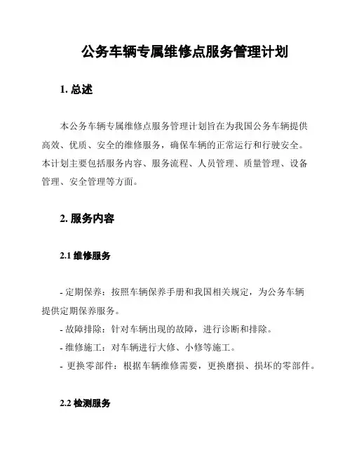 公务车辆专属维修点服务管理计划