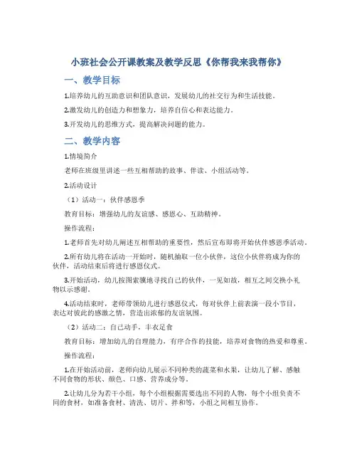 小班社会公开课教案及教学反思《你帮我来我帮你》