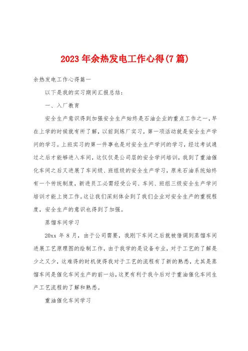 2023年余热发电工作心得(7篇)