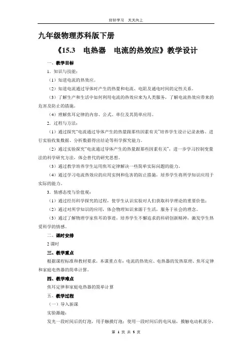 九年级物理苏科版下册 《15.3 电热器 电流的热效应》教学设计 教案