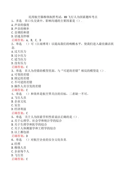民用航空器维修执照考试：M9飞行人为因素题库考点