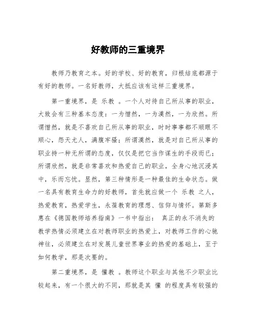 好教师的三重境界