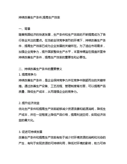 持续改善生产条件,提高生产效率 宣传稿