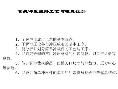 冲压注塑成形工艺项目一PPT课件