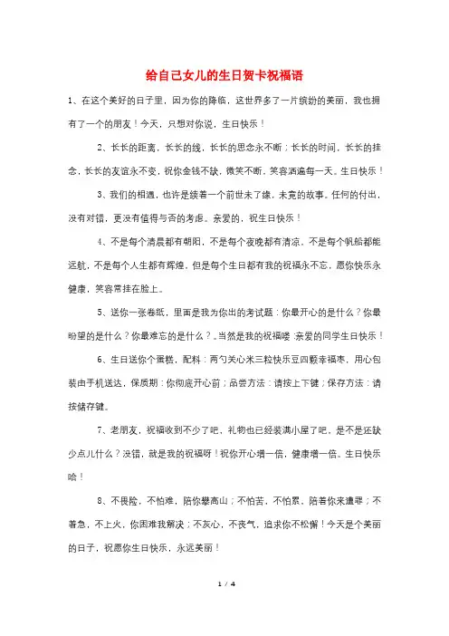 给自己女儿的生日贺卡祝福语