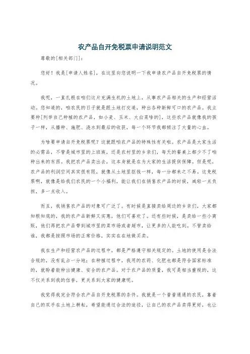 农产品自开免税票申请说明范文