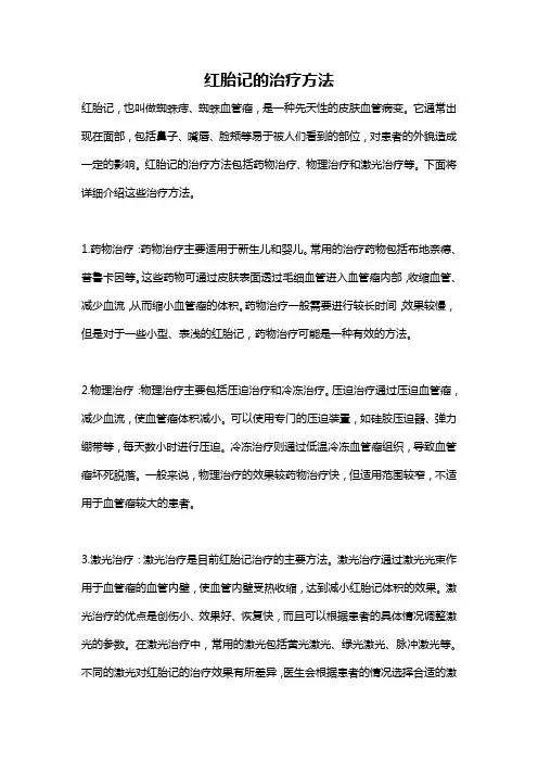 红胎记的治疗方法