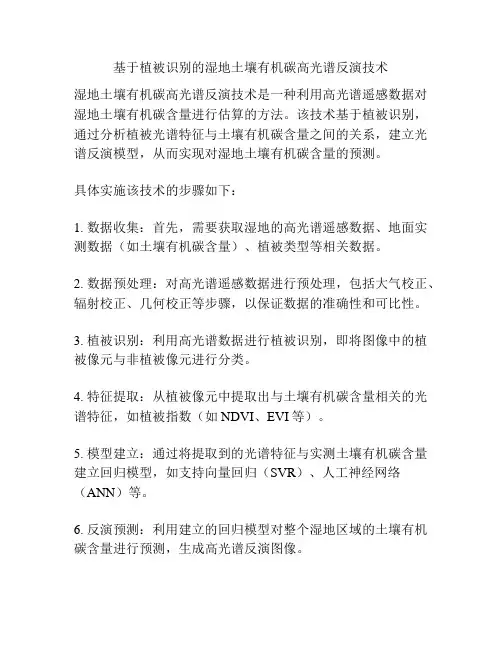 基于植被识别的湿地土壤有机碳高光谱反演技术