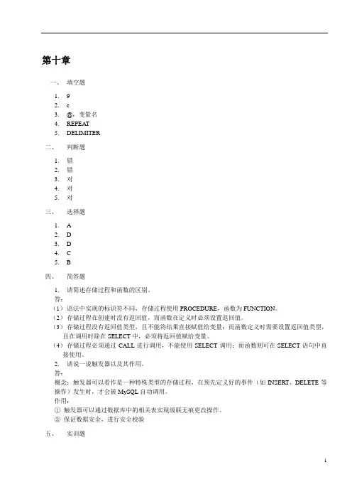 《MySQL数据库原理、设计与应用》第10章课后习题答案