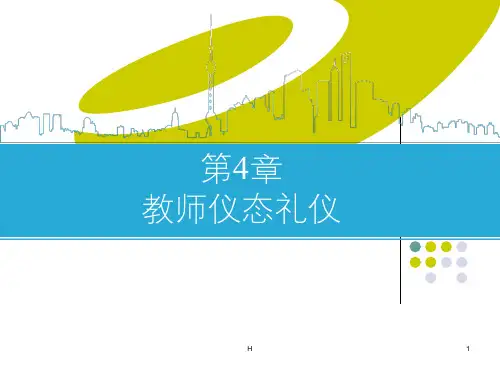 第4章教师仪态礼仪
