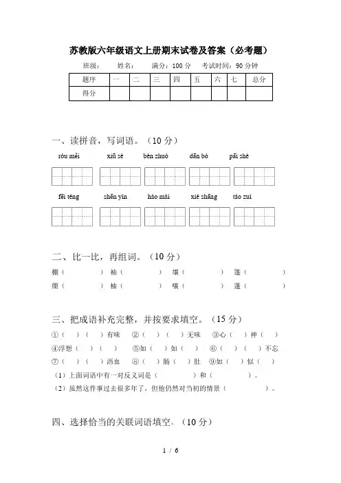 苏教版六年级语文上册期末试卷及答案(必考题)