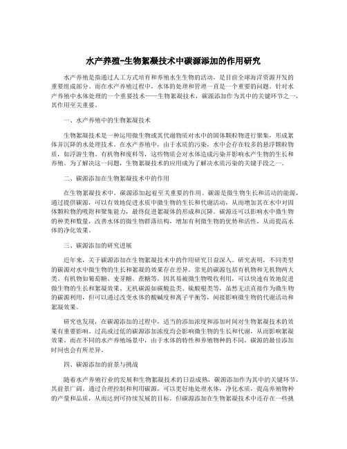 水产养殖-生物絮凝技术中碳源添加的作用研究