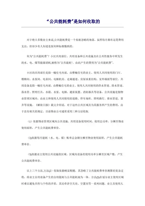 公共能耗费是如何收取的