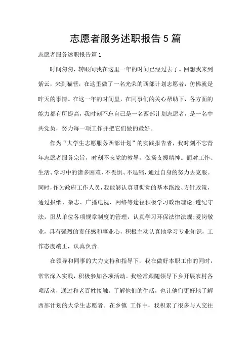 志愿者服务述职报告5篇