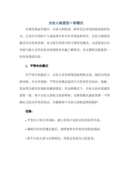 合伙人制度的5种模式正规范本(通用版)