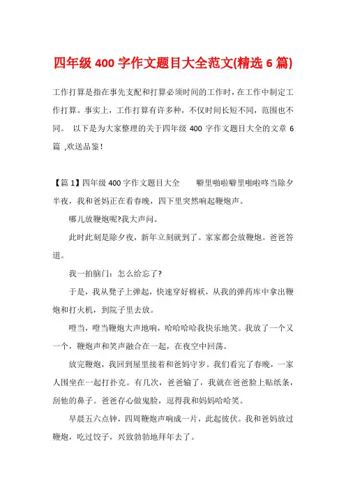 四年级400字作文题目大全范文(精选6篇)