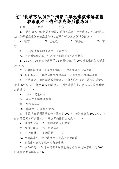 初中化学苏版初三下册第二单元溶液溶解度饱和溶液和不饱和溶液课后微练习1