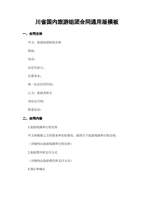 川省国内旅游组团合同通用版模板