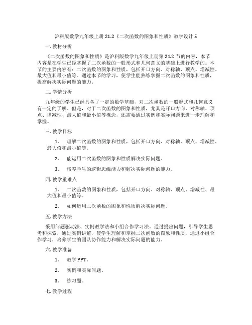 沪科版数学九年级上册21.2《二次函数的图象和性质》教学设计5