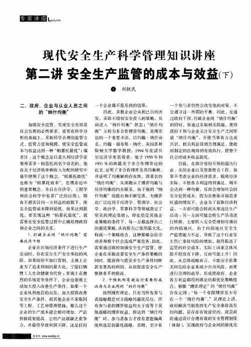 现代安全生产科学管理知识讲座 第二讲安全生产监管的成本与效益(下)