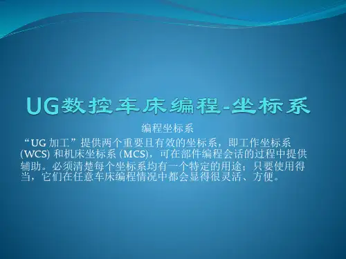 UG数控车床编程坐标系