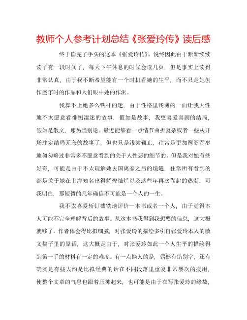 教师个人参考计划总结《张爱玲传》读后感