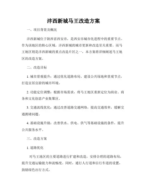 沣西新城马王改造方案