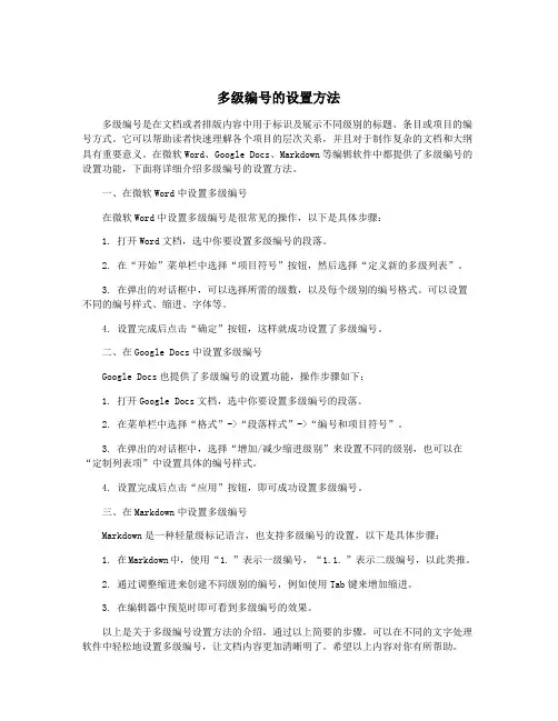 多级编号的设置方法