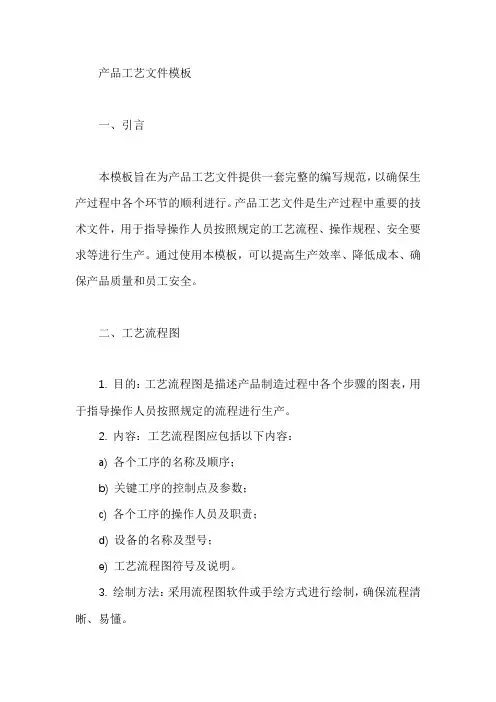 产品工艺文件模板