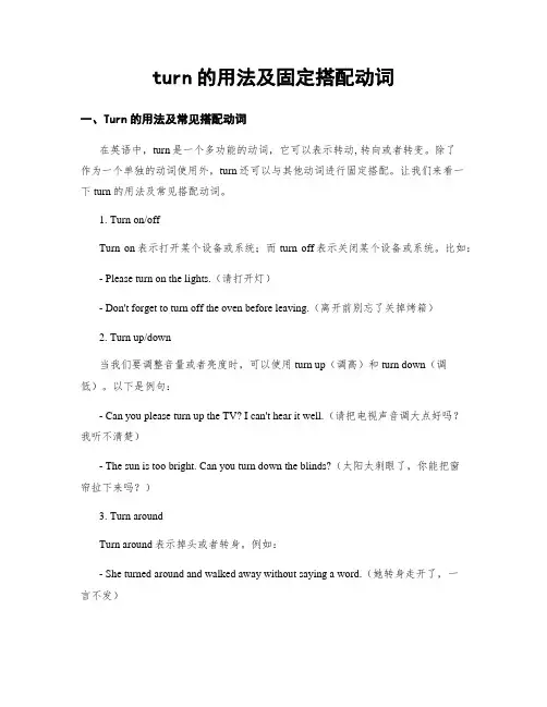 turn的用法及固定搭配动词 (2)