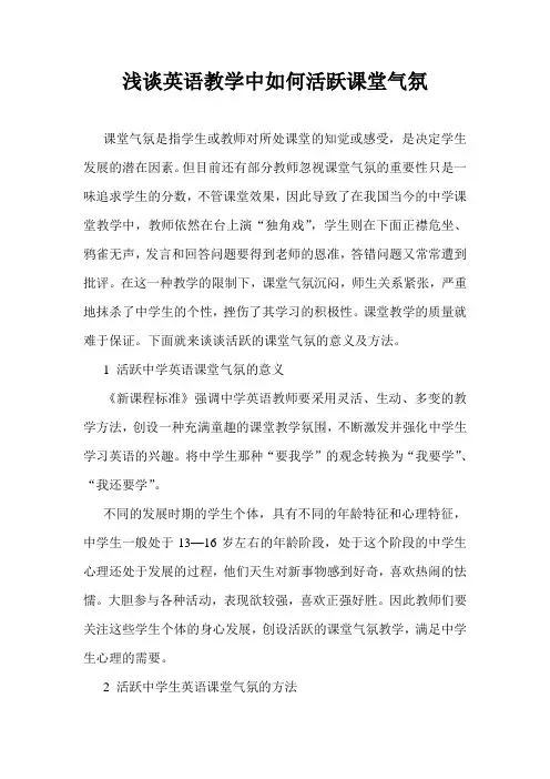 浅谈英语教学中如何活跃课堂气氛