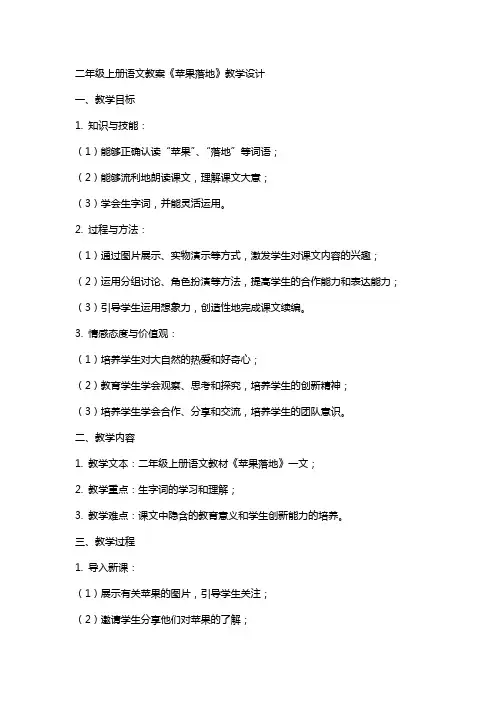 二年级上册语文教案《苹果落地》教学设计