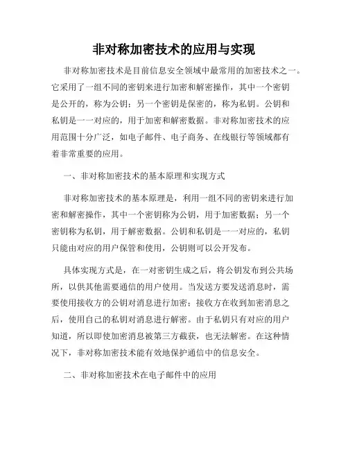 非对称加密技术的应用与实现