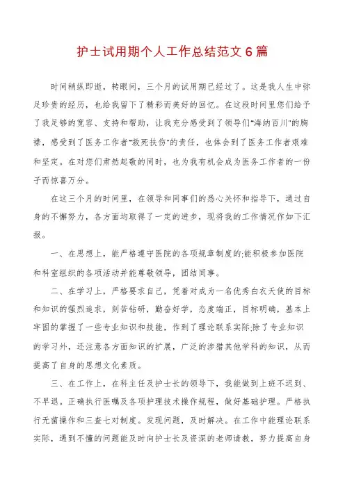 护士试用期个人工作总结范文6篇