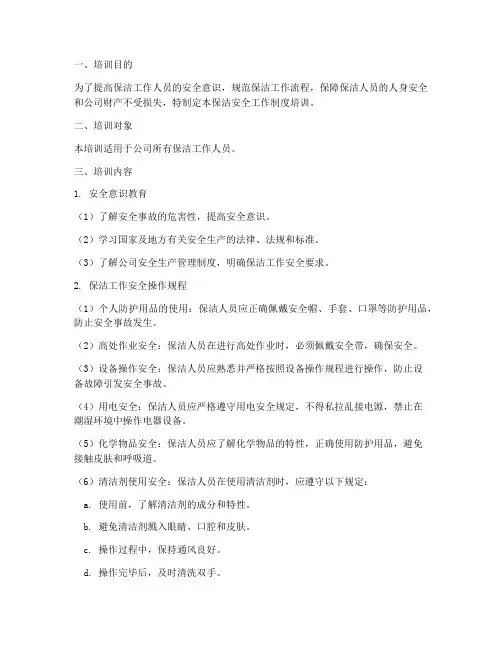 保洁安全工作制度培训