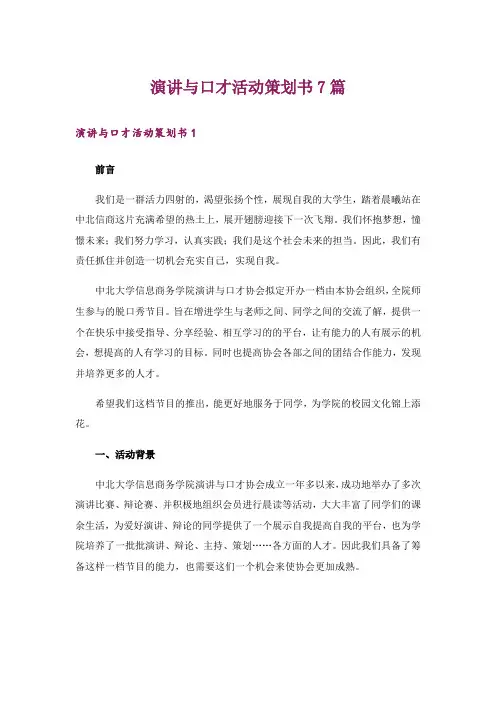 演讲与口才活动策划书7篇