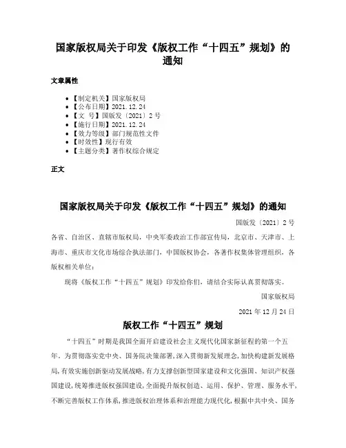 国家版权局关于印发《版权工作“十四五”规划》的通知
