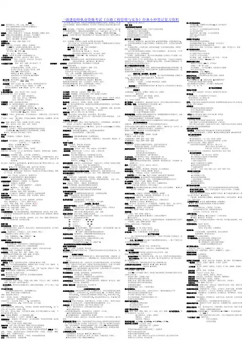 2016年一级建造师执业资格考试《公路工程管理与实务》经典小抄笔记复习资料