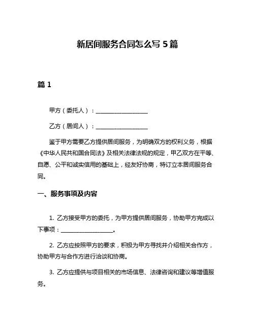新居间服务合同怎么写5篇
