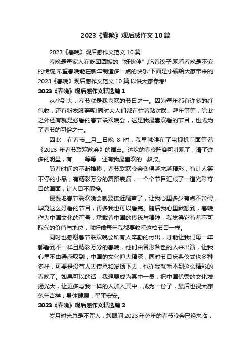 2023《春晚》观后感作文10篇