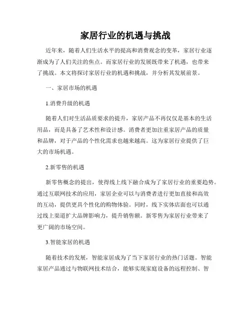 家居行业的机遇与挑战