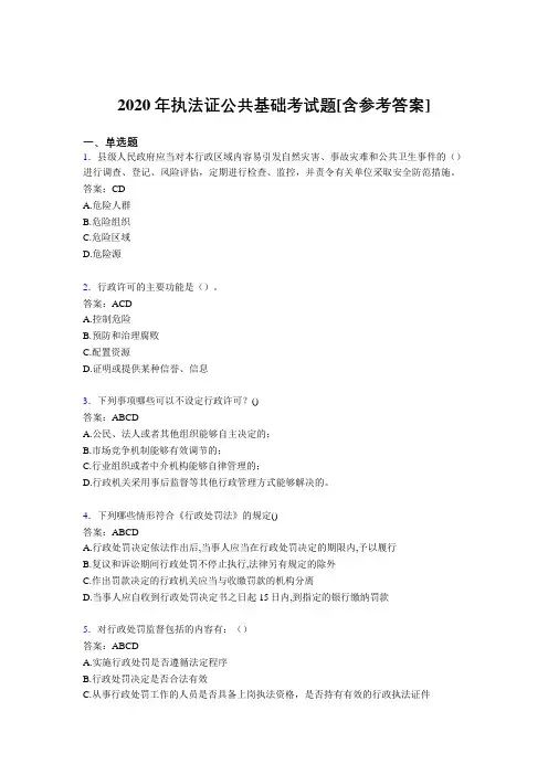 2020年执法证公共基础考试题MO[含参考答案]